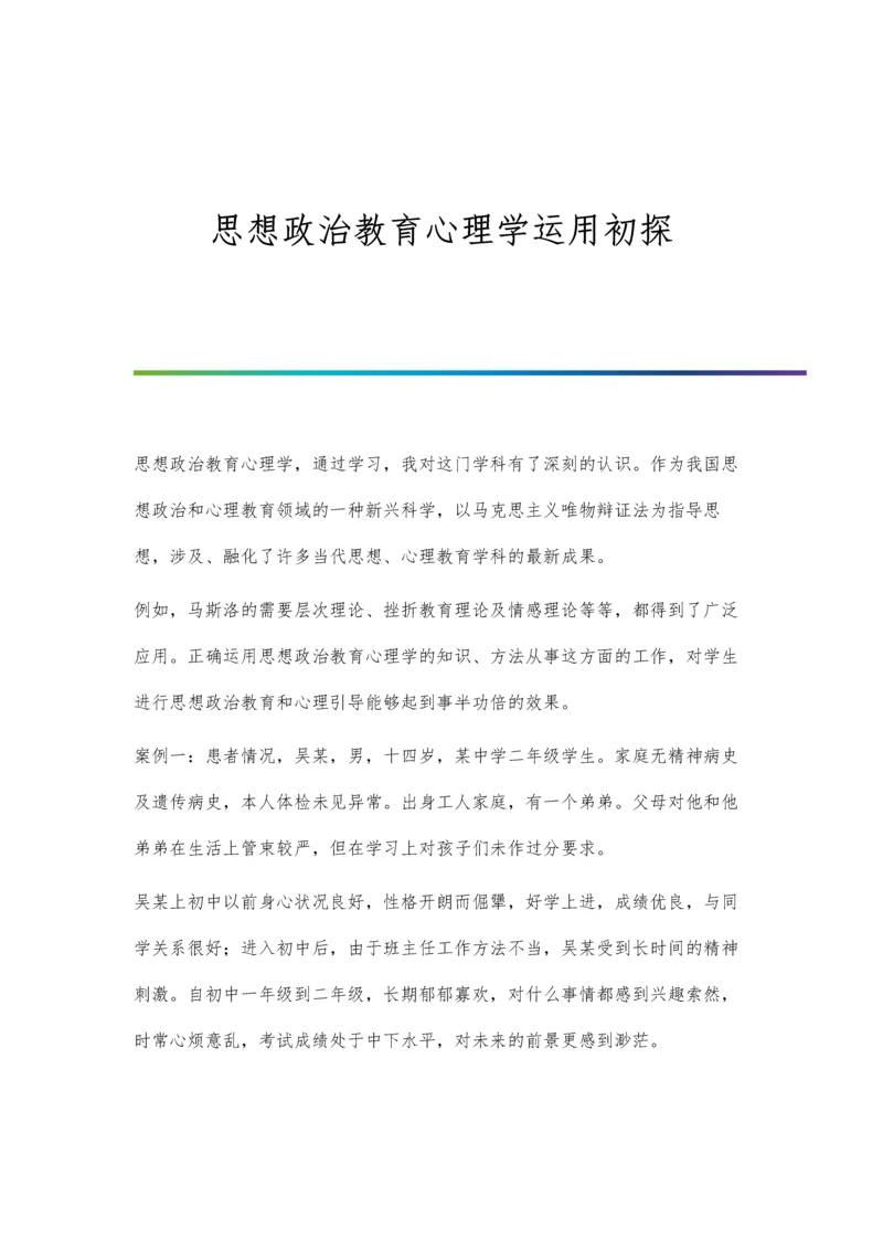 思想政治教育心理学运用初探.docx