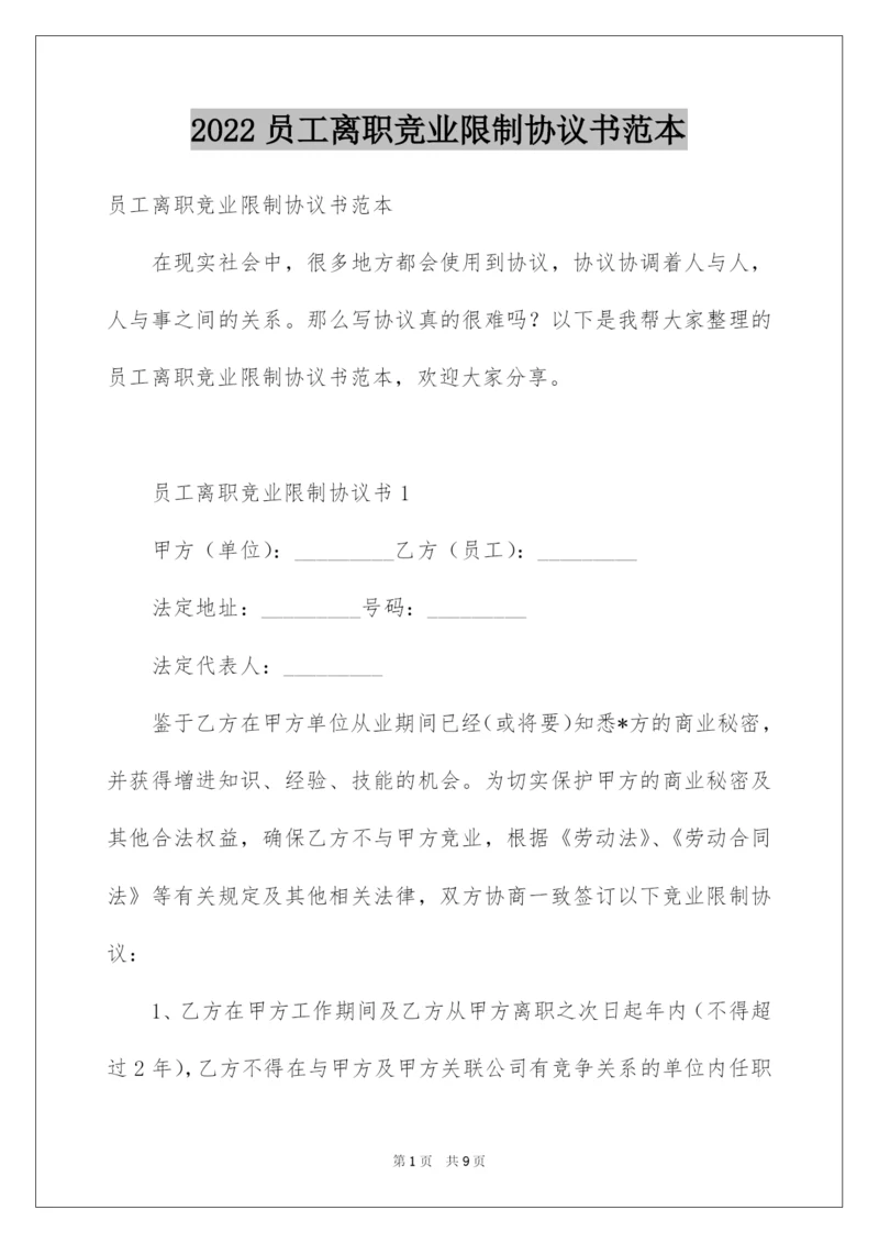 2022员工离职竞业限制协议书范本.docx