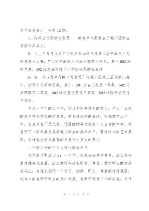 小学班主任的个人优秀述职报告.docx