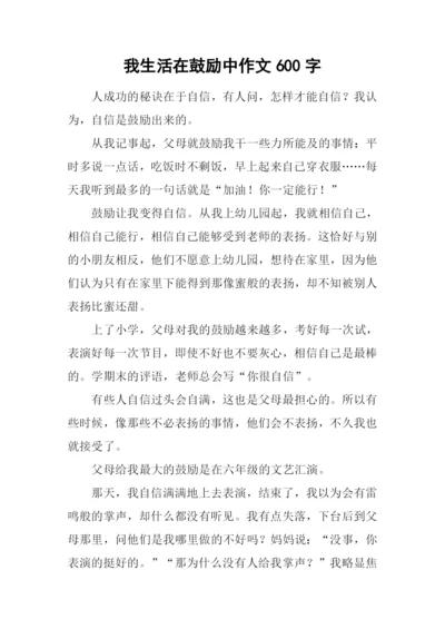 我生活在鼓励中作文600字.docx