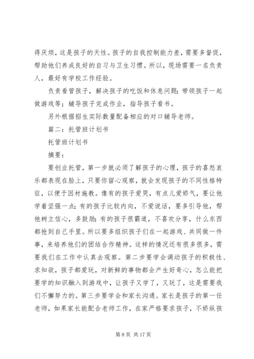 篇一：托管班计划书.docx