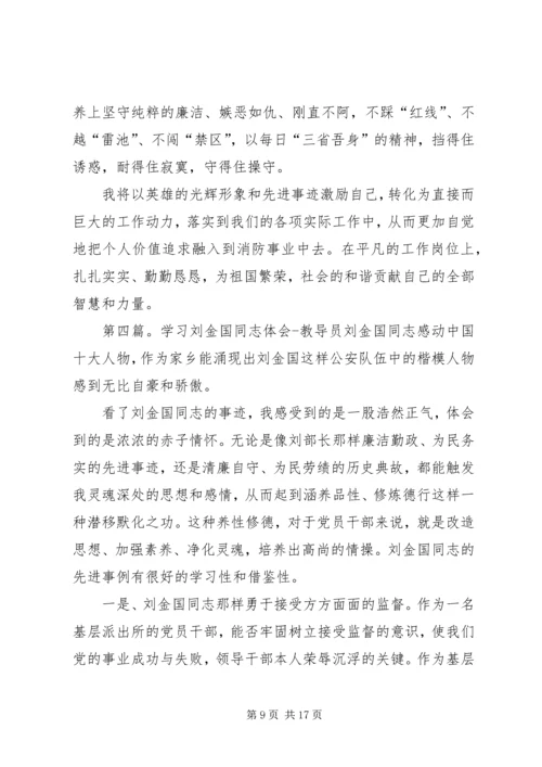 学习刘金国同志心得体会.docx