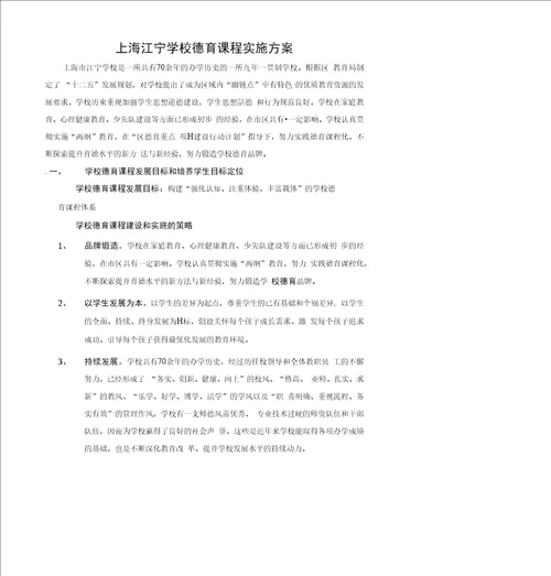 上海江宁学校德育课程实施方案