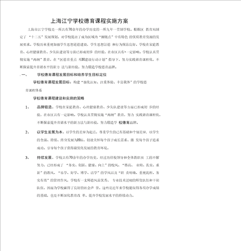 上海江宁学校德育课程实施方案