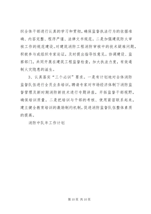 消防中队年工作计划 (2).docx