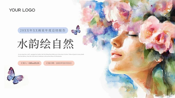 清新唯美文艺插画花朵画室总结通用PPT模板