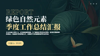 绿叶自然元素季度工作总结汇报通用PPT模板