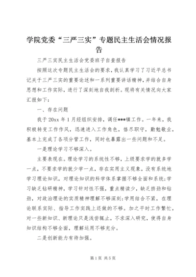 学院党委“三严三实”专题民主生活会情况报告.docx