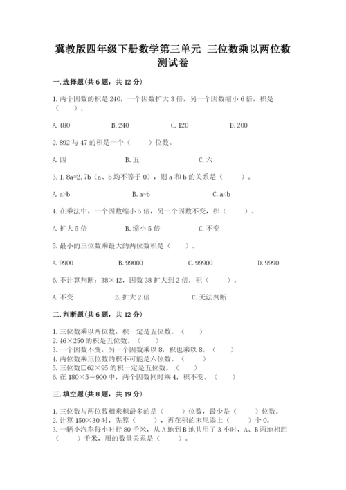 冀教版四年级下册数学第三单元 三位数乘以两位数 测试卷含答案【轻巧夺冠】.docx