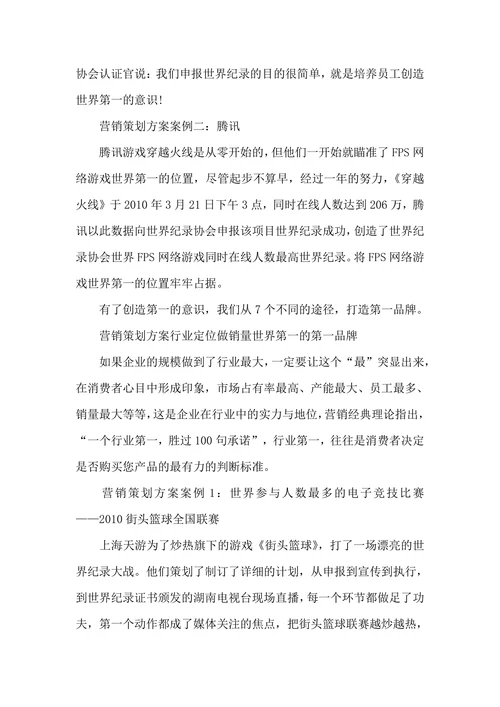 市场营销策划成功案例
