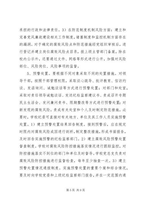 腐败风险预警防控工作实施方案 (7).docx