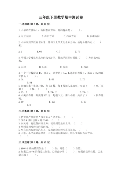 三年级下册数学期中测试卷精品【达标题】.docx