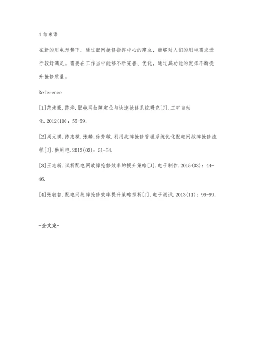 浅谈配网抢修指挥中心在提升配网故障抢修质量中的意义.docx