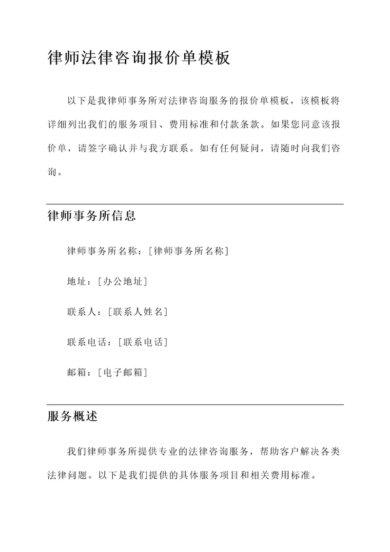 律师法律咨询报价单