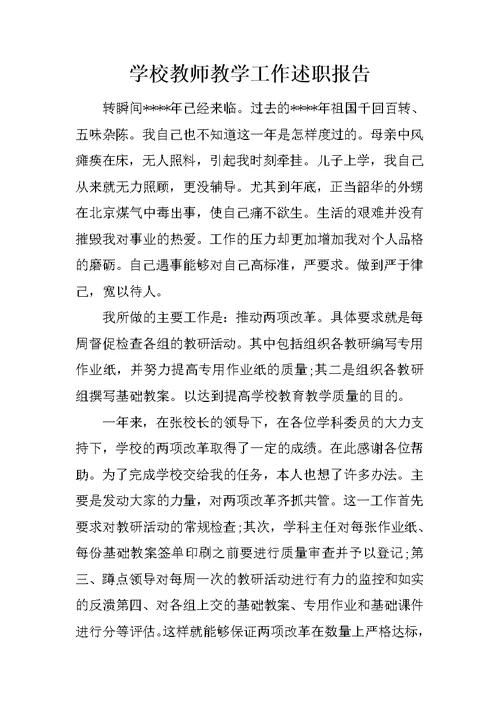 学校教师教学工作述职报告