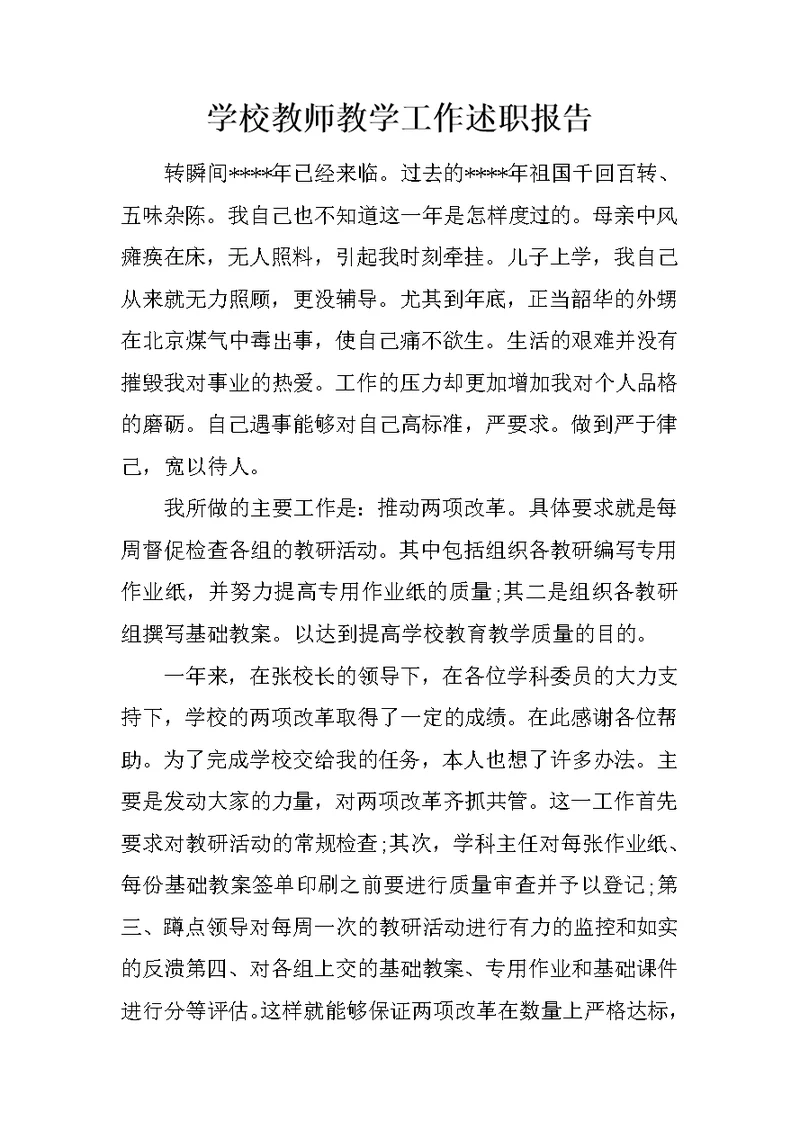 学校教师教学工作述职报告