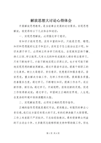 解放思想大讨论心得体会 (15).docx