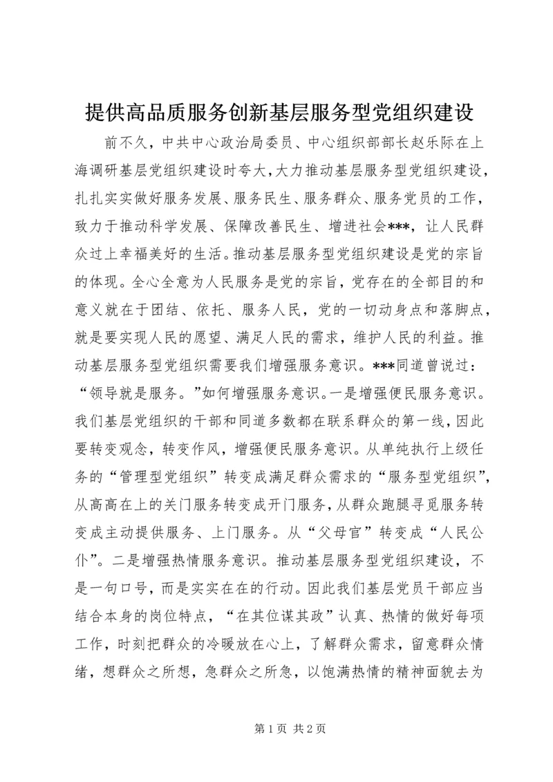 提供高品质服务创新基层服务型党组织建设 (6).docx