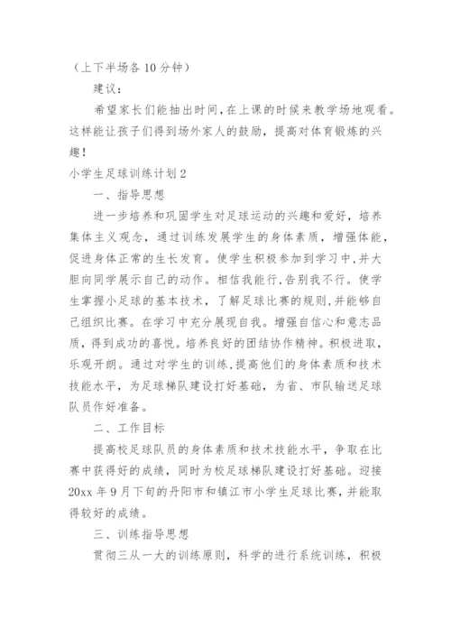 小学生足球训练计划_1.docx