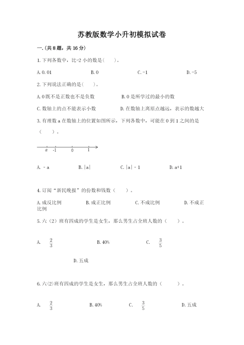 苏教版数学小升初模拟试卷含答案【能力提升】.docx