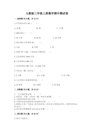 人教版三年级上册数学期中测试卷精品【考点梳理】.docx