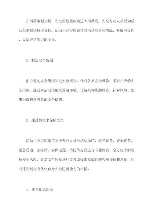 活动保障安全方案