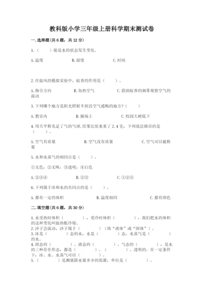 教科版小学三年级上册科学期末测试卷（考点梳理）.docx