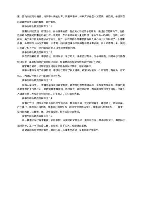 高中生综合素质自我评价范文800字（精选15篇）.docx