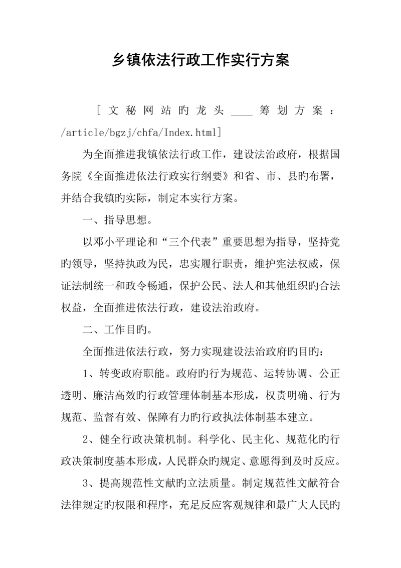 乡镇依法行政工作实施方案.docx