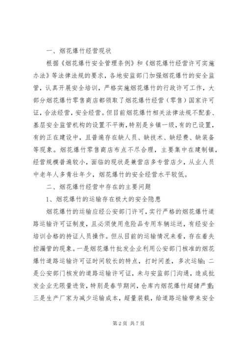 基层烟花爆竹安全生产管理调研报告.docx