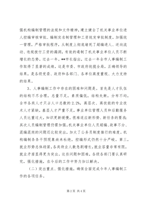 全省人事编制会议传达提纲 (3).docx