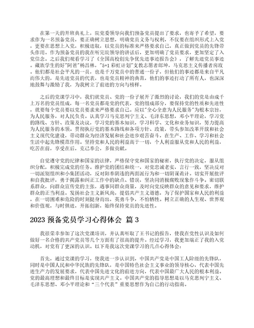 2023预备党员学习心得体会通用25篇