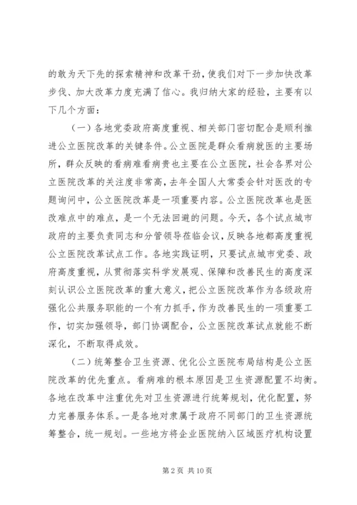 副市长在全市县级公立医院改革试点工作会议上的讲话 (2).docx