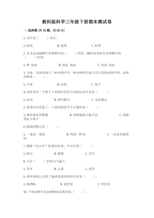 教科版科学三年级下册期末测试卷及参考答案（达标题）.docx