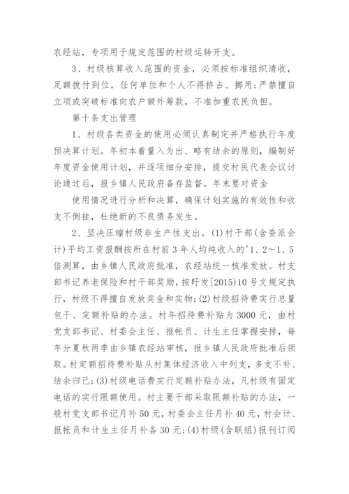 《村级财务管理制度》全文.docx