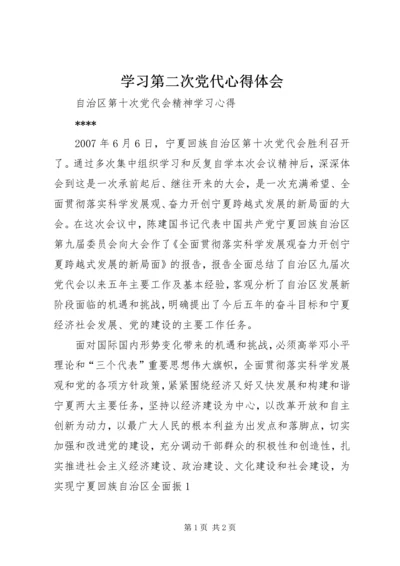 学习第二次党代心得体会 (4).docx