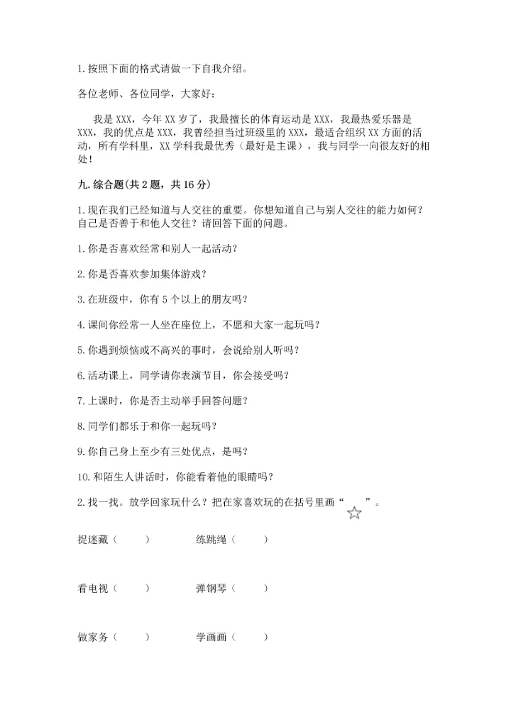 部编版一年级上册道德与法治期末测试卷含完整答案（全优）.docx