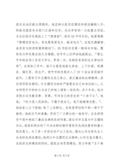 牢固树立理想信念，永葆共产党员先进性 (2).docx