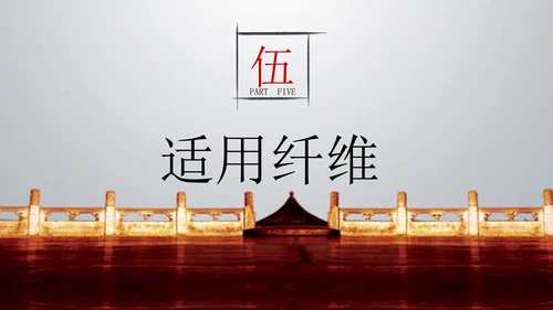 中国故宫纺织教学通用PPT课件