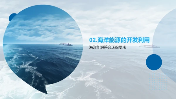 海洋能源：未来的解决之道
