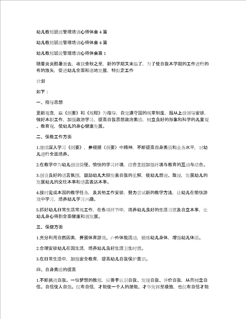 幼儿教师班级管理培训心得体会4篇