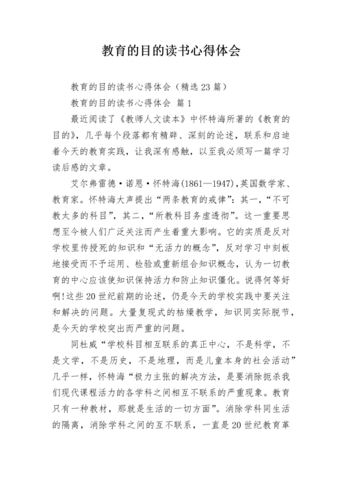 教育的目的读书心得体会.docx