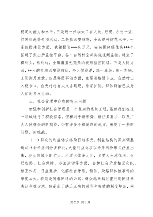 城乡社会管理创新工作调研报告.docx