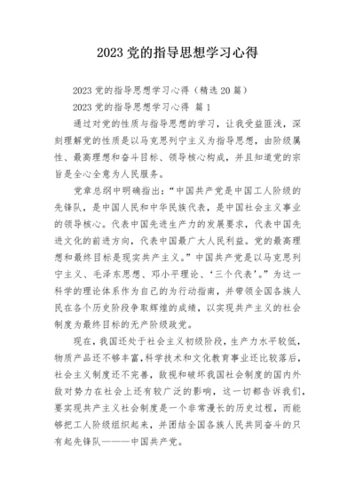 2023党的指导思想学习心得.docx