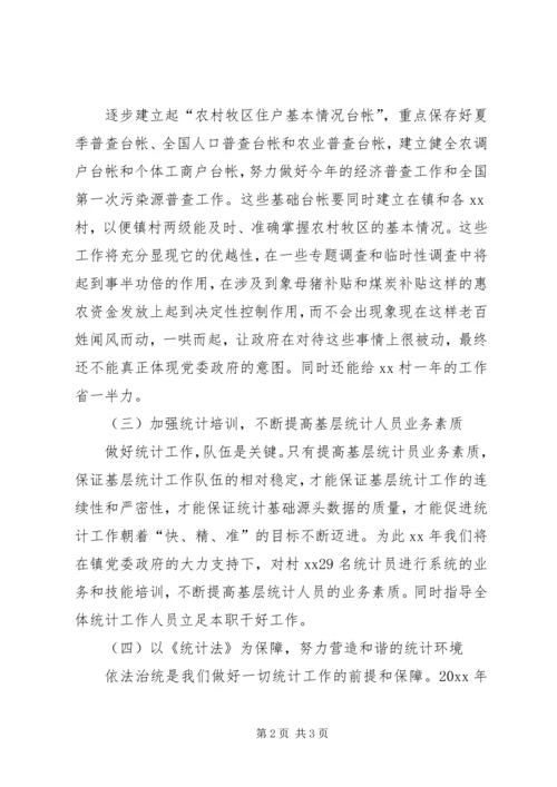 乡镇统计的工作计划.docx