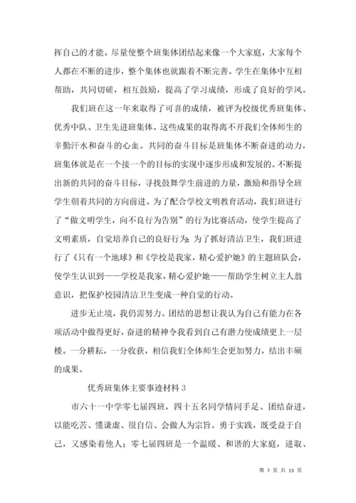 优秀班集体主要事迹材料.docx