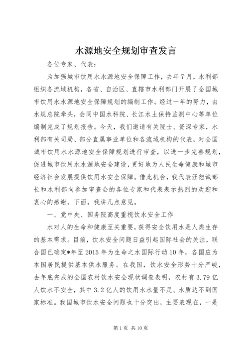 水源地安全规划审查发言.docx