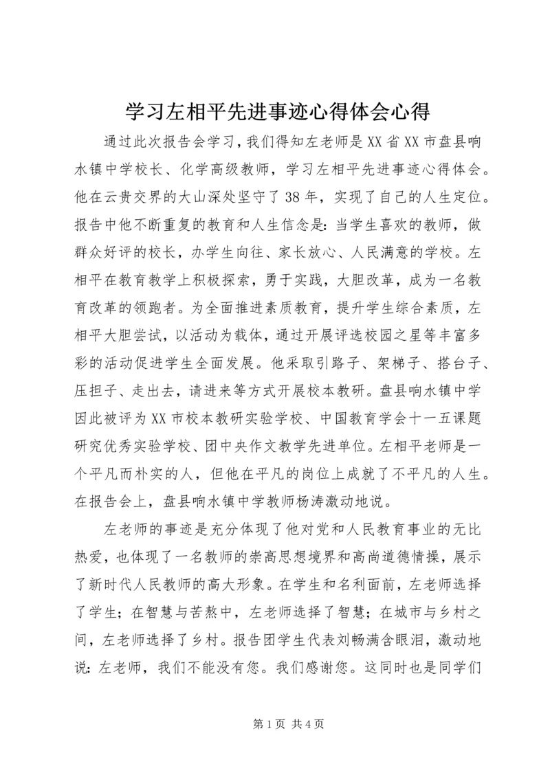 学习左相平先进事迹心得体会心得.docx