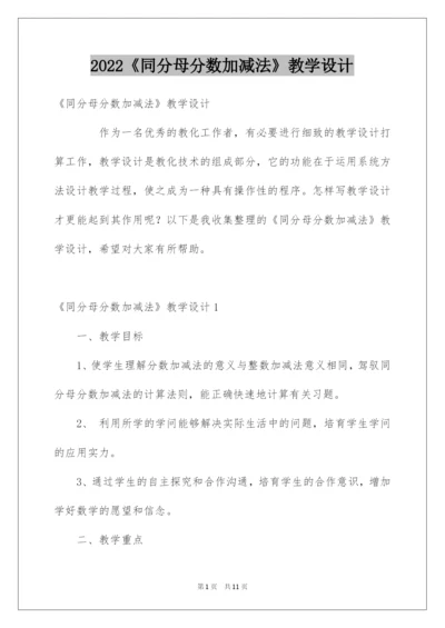 2022《同分母分数加减法》教学设计.docx