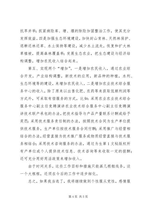 农业技术综合服务中心副主任竞聘演讲 (5).docx